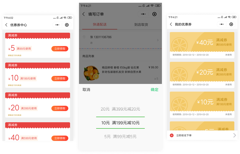 闽息小程序商城优惠券